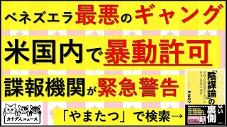 731 民主党都市でギャング暴動の緊急警告 [upl. by Senilec]