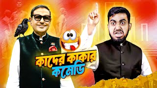 কাদের কাকার কমেডি শো  Best Content Creator Of The Year  Obaidul Quader  Bitik BaaZ [upl. by Ahsertal]