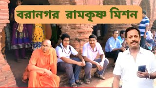 Baranagar Ramakrishna Mission  School tour  Ramakrishna Mission Baranagar [upl. by Pelage555]