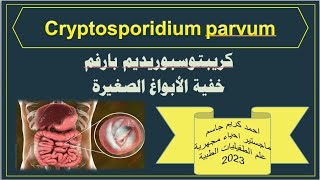 Cryptosporidium parvum كريبتوسبوريديم بارفمخفية الأبواغ الصغيرة [upl. by Andromede]