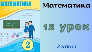 Математика 2 класс 12 урок Сложение однозначных чисел с переходом через разряд [upl. by Enajaras]