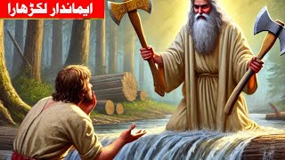 The woodcutter and his axeHonesty is the best policythe woodcutter and angel story in urdu [upl. by Lenod288]