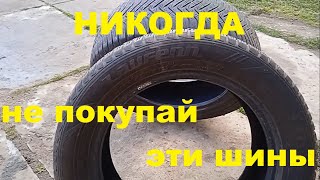 НИКОГДА не покупайте эти ШИНЫ Шины Laufenn Fit [upl. by Oiliruam]