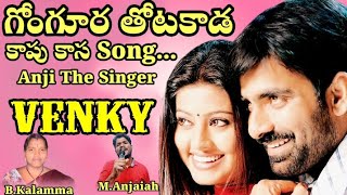 Gongoura Thotakada Kaapu Kaasa Song  Venki Movie11My Version  Anjj the Singer  Ravi teja [upl. by Yvette572]