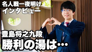 豊島将之九段、勝利後に湯へ…行けず 「ナイフ、魔法、グミ」への思いも～一夜明けインタビュー～【第82期将棋名人戦・第5局】＝北野新太撮影 [upl. by Emawk786]