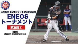 天皇賜杯第79回全日本軟式野球大会ENEOSトーナメント 準決勝① 和合病院前年度優勝愛知西 vs ゴリラクリニックベースボール東京第1【静岡県草薙総合運動場硬式野球場】 [upl. by Scoter452]