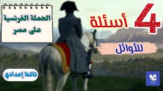 ٤ أسئلة للأوائل والمتفوقين  درس الحملة الفرنسية على مصر  تالتة إعدادي  دراسات [upl. by Reffotsirhc]