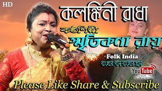 স্মৃতিকণা রায়  কলঙ্কিনী রাধা  Kolonkini Radha  Smritikona Roy  Folk Song  HD [upl. by Noivaz750]