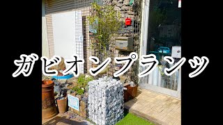 【おしゃガビオン】ガビオンプランツをDIY！石 [upl. by Yenolem]