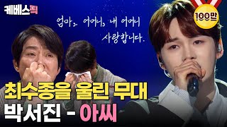 불후의명곡 최수종의 심금을 울린 박서진의 무대 🎶아씨 ㅣ KBS 240330 방송 [upl. by Norret415]