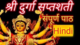 श्री दुर्गा सप्तशती सम्पूर्ण पाठ Shri Durga Saptashati Durga Stuti Full in Hindi [upl. by Fishman]