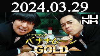 バナナマンのバナナムーンGOLD 2024 年03月29日 [upl. by Atinnek308]