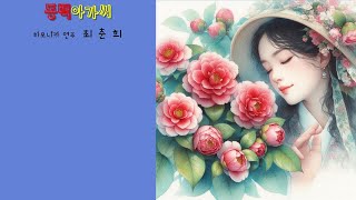 동백아가씨 하모니카 연주 Korean Traditional Song  Camellia Lady playing harmonica [upl. by Aiyram]