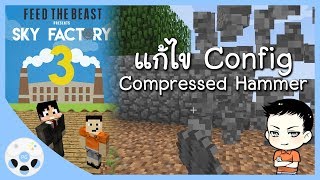 สอนแก้ไข Config ค้อน Compressed Hammer  ตอนพิเศษ Sky Factory 3 [upl. by Ahsai651]