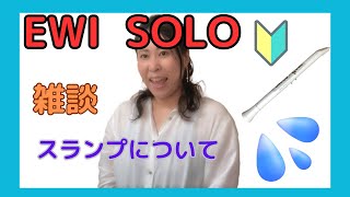 【EWI 9カ月目】雑談 EWI SOLO のスランプに陥って考えたこと（工夫したこと）EWI 練習 上達 [upl. by Ennaihs]