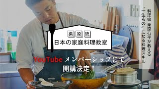 栗原流 日本の家庭料理教室がはじまります！ [upl. by Azarria]