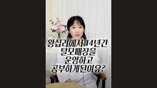 왕십리에서 14년간 탈모매장을 운영하고 공부하게된이유 [upl. by Anigue38]