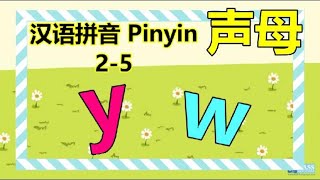 Putonghua 25  Consonants 声母 y w  Learn Mandarin  Song of Rhymes 声韵儿歌  汉语拼音 [upl. by Acceb]