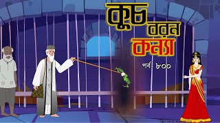 কুচবরন কন্যা সিনেমা পর্ব  800। Bangla cartoon। Bangla fairytales। Thakumar jhuli। Rupkothar golpo [upl. by Ginger]