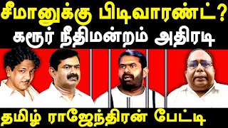 FIR on NTK Seeman  Advocate Tamil Rajendran exposes NTK Seeman  Kalaignar Karunanidhi [upl. by Khalin]