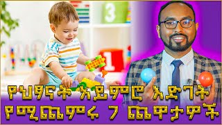 ከ 39 ወር ህፃናት አይምሮ እድገት የሚጨምሩ 7 ጨዋታዎች 7 games that increase the brain development of 39 month old [upl. by Ahsenyt]