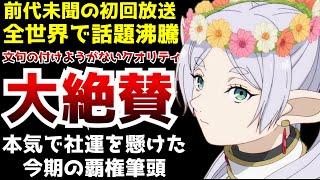 アニメ史上前代未聞の開幕となり世界中で話題沸騰中の超期待作『葬送のフリーレン』初回2時間放送がヤバすぎた【葬送のフリーレン【初回2時間金ロー放送【1話〜4話】【感想】【アニメ】 [upl. by Stead593]