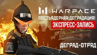 Warface Постъядерная деградация экспрессзапись [upl. by Cy]