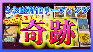 【魚座🐟】うお座さんに１ヶ月以内に訪れる奇跡とは？😳🌈 [upl. by Atteynot]