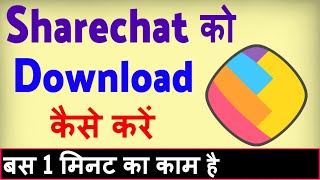 Sharechat app download kaise kare  Share chat download karna hai [upl. by Anatnahs]