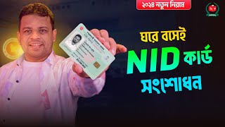 ভোটার আইডি কার্ড সংশোধন ঘরে বসেই  Nid Card Correction Online BD [upl. by Aenet749]