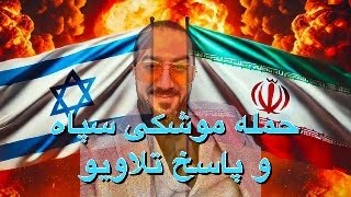 حمله موشکی جمهوری اسلامی به اسرائیل و‌ پاسخ تلاویو و شرکایش به نظام [upl. by Ecidnacal]