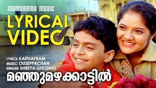 Manju Mazha  Lyrical Video  Aagathan  Shreya Ghoshal  Kaithapram  Ouseppachan  Film Songs [upl. by Woody]