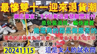 中國史上最慘雙11迎來退貨潮，網店店主9塊9包郵商品，顧客退貨發順豐郵費到付。退貨退麻了，這哪裡是雙11，這是女人的試衣間。 [upl. by Anitsej631]