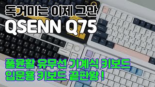 독거미 키보드 이제 그만 4만원대 초가성비 풀윤활 기계식 키보드 큐센 Q75  QSENN Q75 [upl. by Luy]