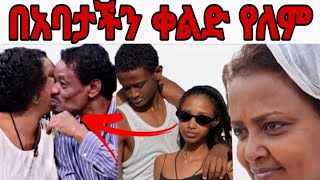 የአርቲስት ገነት ንጋቱ ልጆች በአባታችን ቀልድ የለም አሉartsit genet nigatu [upl. by Pope]