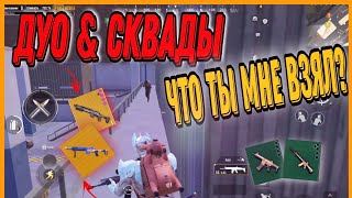 ЧТО ТЫ МНЕ ВЗЯЛДУОampСКВАДЫЗАКРЫЛИ ВСЕХ НА 7 И 5 КАРТЕМЕТРО РОЯЛЬPUBG MOBILEMETRO ROYALE [upl. by Randie98]