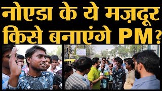 Bihar और UP के मजदूरों ने बताया उन्हें घर छोड़ Noida क्यों आना पड़ता है। 2019 loksabha elections [upl. by Arihday]