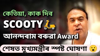 himanta biswa sarma announced assam hs scooty and anundoram borooah award distribution date2024 [upl. by Carlynne]