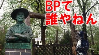 BPて誰やねん [upl. by Mikel]