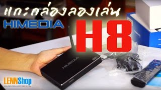 HIMEDIA H8 Octa Core แกะกล่องลองเล่น Android Box Media Player แนะนำการใช้งาน ดูหนัง เพลง โดย Pnook [upl. by Fleisher544]