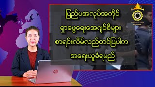 ပြည်ပအလုပ်အကိုင်ရှာ ဖွေ ရေးအေဂျင်စီများ စာရင်းလိမ်လည်တင်ပြပါက အရေးယူခံရမည် [upl. by Airol]