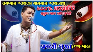 একবার শুনলে বারবার শুনবেনকালী পূজোর স্পেশাল ভজনPrahlad Das Adhikari Kirtanপ্রহ্লাদ দাস অধিকারী [upl. by Oiled]