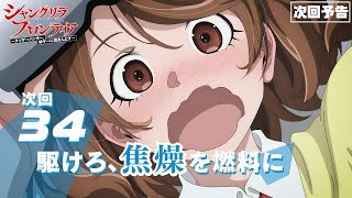 TVアニメ『シャングリラ・フロンティア』34話次回予告（2nd Season9話） [upl. by Attiuqram20]