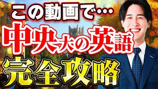 【中央大学】8分で全学部の英語の傾向対策勉強法を語り尽くす！ [upl. by Melisande]