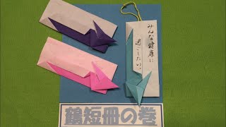 短冊折り紙 6 鶴 折り鶴 おりがみ 七夕 ７月 解説なし １枚 メッセージカード [upl. by Jodie]