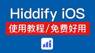 hiddify ios 使用教程，苹果手机非常好用的翻墙软件，添加订阅地址添加节点，ios翻墙客户端免费 [upl. by Adien]