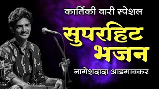 वेढा रे पंढरी  Vedha re pandhari  नागेश आडगावकर  Nagesh Aadgaonkar  Alandi  Bhajan [upl. by Amory]