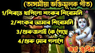 Top 4 Assames hori nam  অসমীয়া ভক্তিমূলক গীত  Assames vokti song  Hori nam By Zubeen garg [upl. by Irmo]