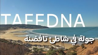 شاطئ تافظنة القريب من الصويرة، القليل من يعرفه  Plage Tafedna Essaouira Maroc شواطئ الصويرة المغرب [upl. by Goodden591]