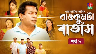 Baokumta Batash  বাওকুমটা বাতাস  Ep 08  Mosharraf Karim  Nabila islam  Jui  Bangla Natok 2023 [upl. by Wyck]